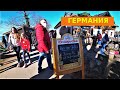 Пандемия отступает. Ажиотаж в местах отдыха. Влоги из ГЕРМАНИИ.