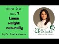 मोटापा ?  कैसे  घटाए   आयुर्वेद थेरेपी से ? |Loose weight naturally|Smita Naram