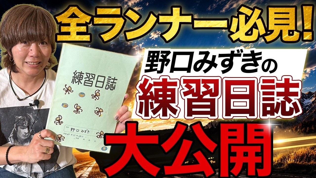 【これで私は強くなった】日誌をつければタイムが伸びる！