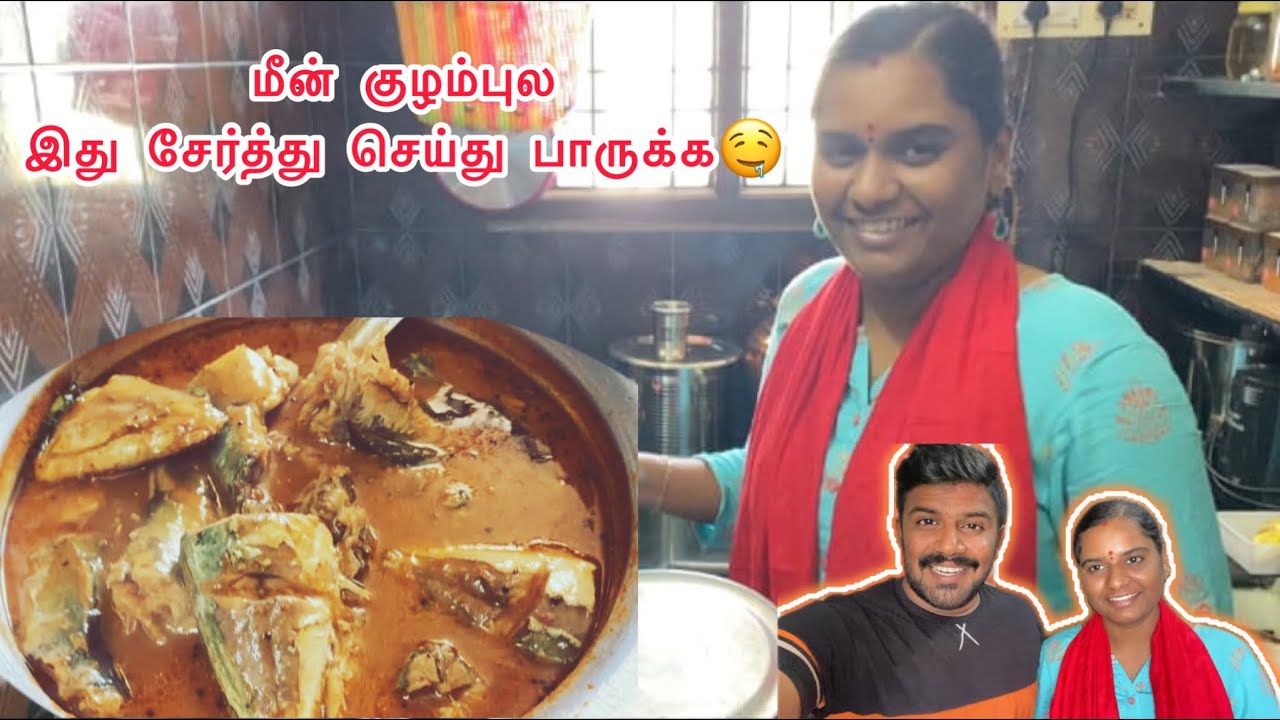 மீன் குழம்புல இத சேர்த்து செய்து பாருங்க, அப்புறம் எல்லாருக்கும் இதுதான் Favourite❤️BhuvanRamyaVlogs