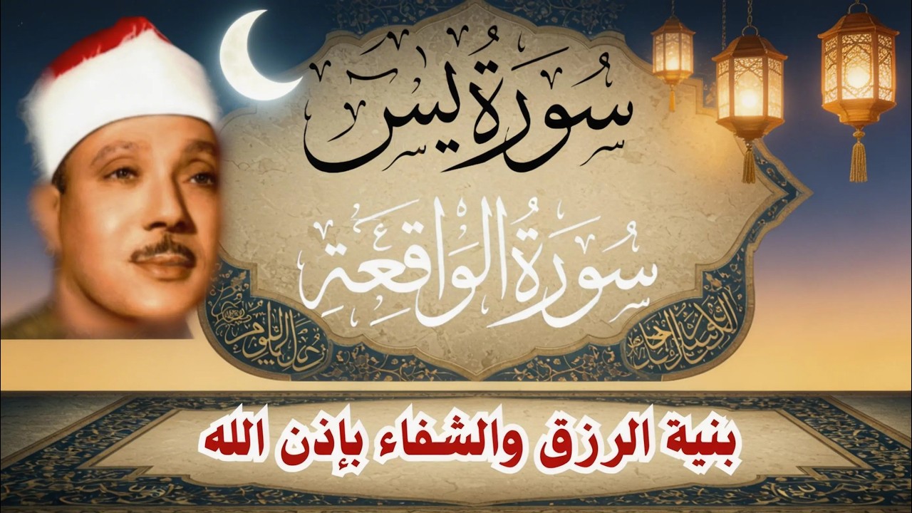 ‏‏‏‏‏‏سورة يس الشيخ عبدالباسط عبدالصمد  بنية الرزق والشفاء باذن الله