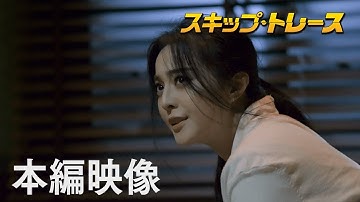 映画『スキップ・トレース』本編映像 