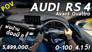 ลองขับ Audi RS4 Avant Quattro V6 2.9 โบคู่ 450 ม้า รถอะไร แรง หรู เท่ เก็บอาการโคตรดี | POV120