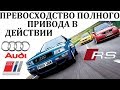 Audi RS 6/RS 2.ПРЕВОСХОДСТВО ПОЛНОГО ПРИВОДА В ДЕЙСТВИИ.