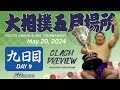 相撲 五月場所 九日目 - Sumo - May 20, 2024 - Day 9