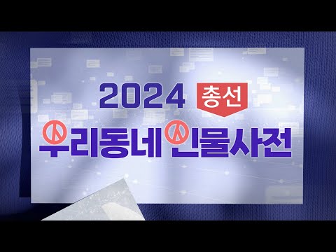 [뉴스데스크]<strong>2024총선</strong> 인물사전 [광주광산갑] 경선이 곧 본선될 듯