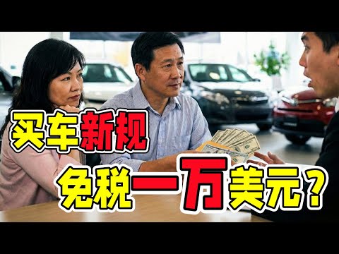 买车！车贷利息免税一万美元，买车真能省到爽？买之前先看这4道门槛！