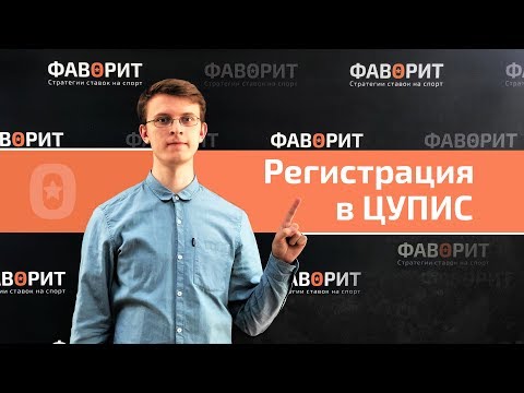 Регистрации в ЦУПИС | Привязка к букмекерской конторы к ЦУПИС