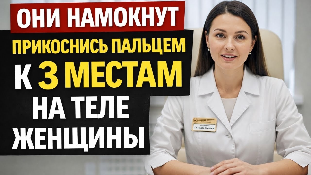 3 места, к которым женщина тайно хочет, чтобы ты прикасался — объясняет врач-уролог