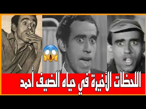 الضيف احمد تفاصيل الليله الأخيرة في حياته مات بعد ما مثل مشهد الموت