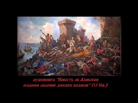 аудиокнига "Повесть об Азовском осадном сидении донских казаков" (XVIIв.), читает Илья Прудовский