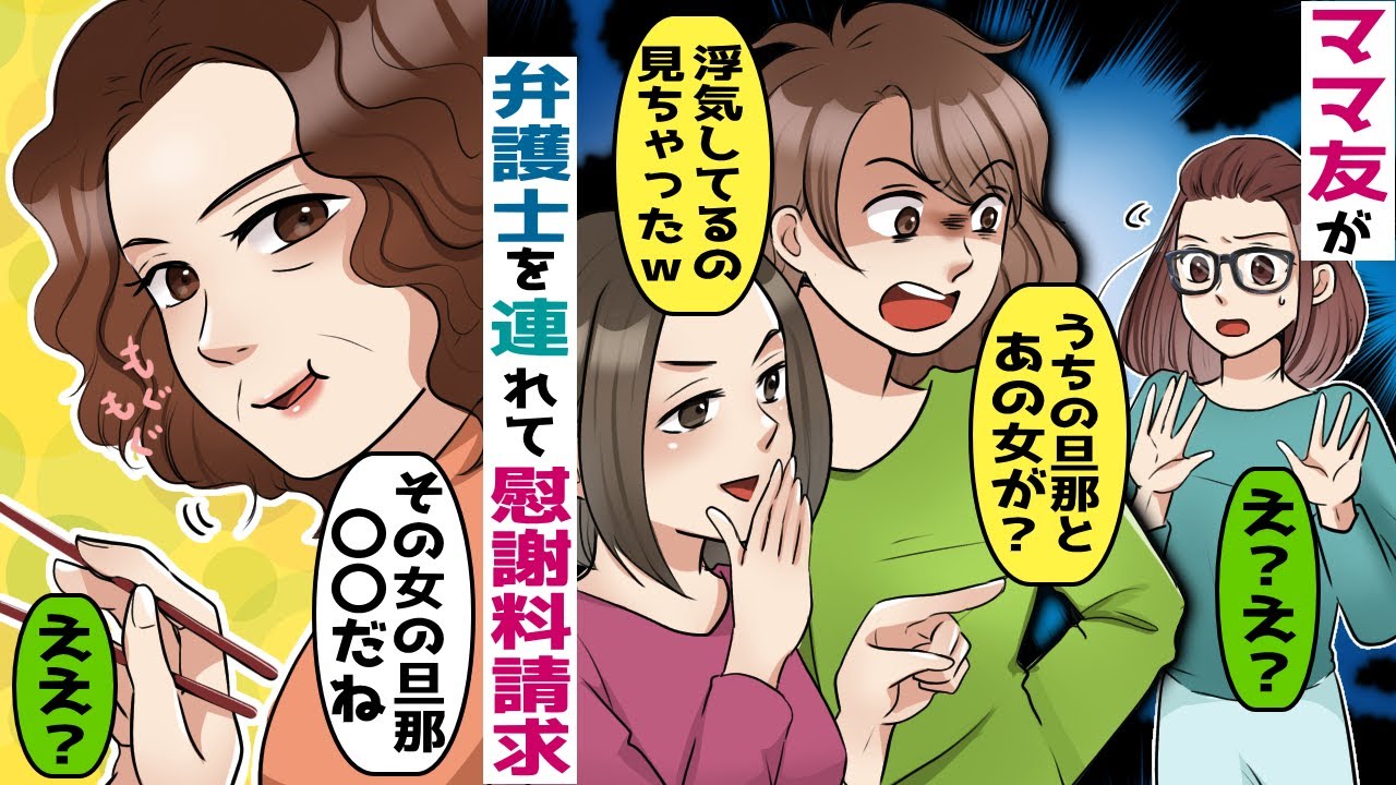 突然 ママ友が弁護士を連れて慰謝料請求してきた うちの旦那と浮気してるだろ 別のママ友 私見ちゃった 真実は スカッとする話 Youtube