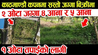 कपनमा अर्को २ ओटा जग्गा बिक्रीमा साएद तपाइको लागी यौटा - land Sale in Kapan Kathmandu - Jagga bikrim