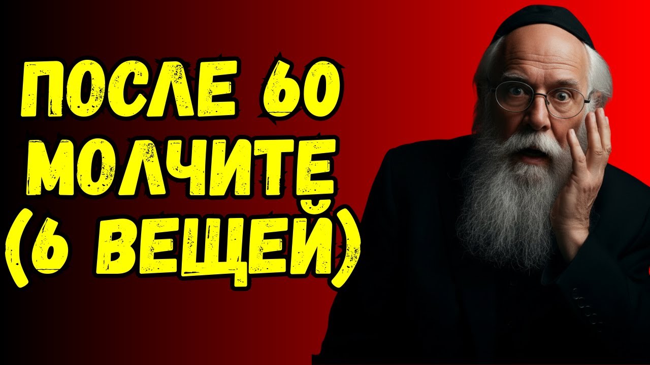 Прекратите говорить об этих 6 вещах после 60 лет (они разрушают мир).