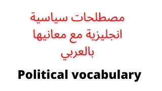 مصطلحات وكلمات سياسية انجليزية مع معانيها - Advanced political vocabulary