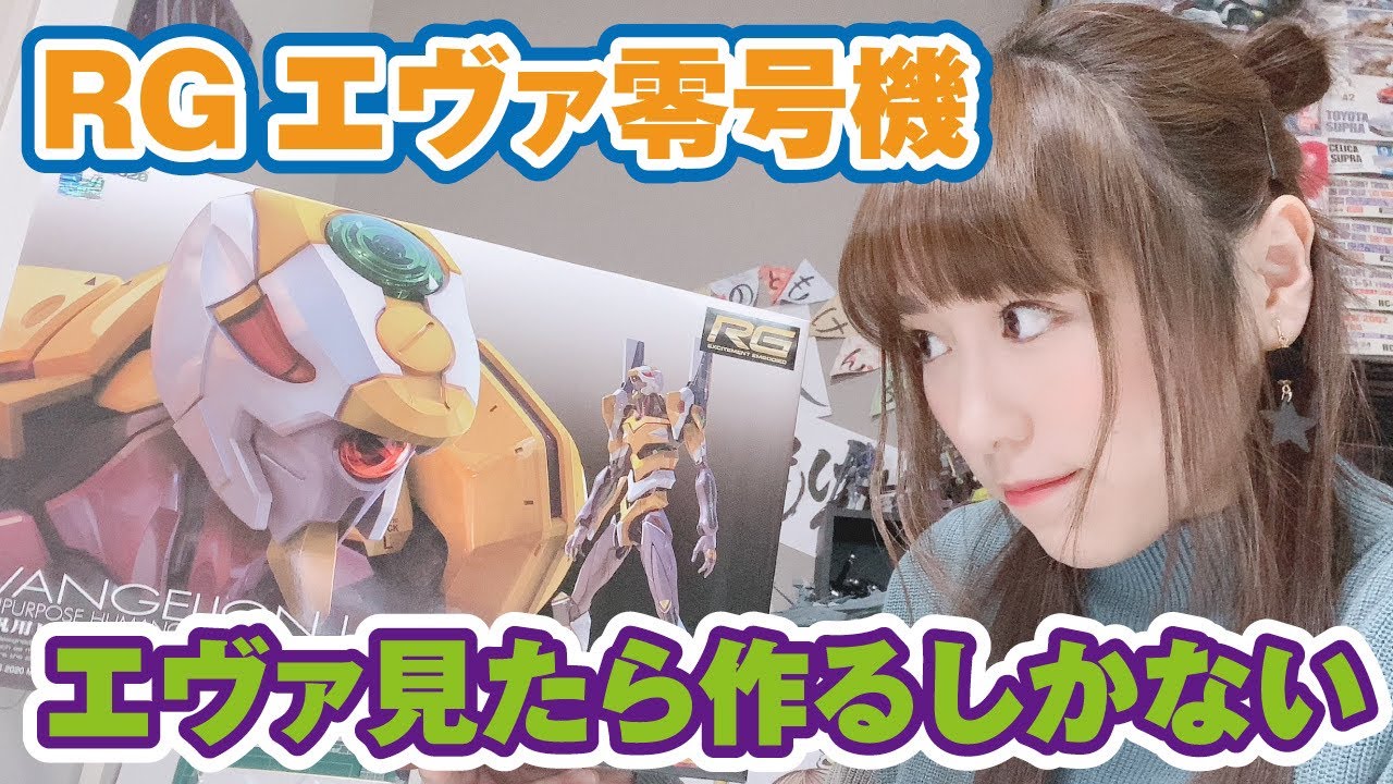 エヴァ好きなら作るの必須 Rgエヴァ零号機はかっこいい Youtube エヴァ好きなら作るの必須 Rgエヴァ零号機はかっこいい Youtube