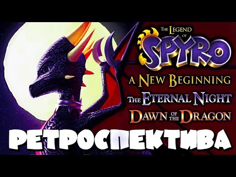 Видео: ИгроОбзор - #6 - Ретроспектива серии Spyro the Dragon. Часть 4