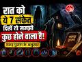रात में दिखें ये 6 संकेत तो तुरंत सावधान हो जाइए
