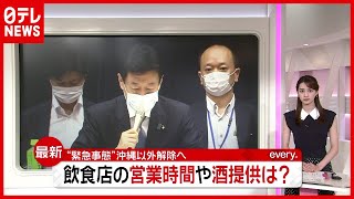 ７都道府県“まん延防止”に移行…沖縄は“緊急事態”延長　飲食店の酒類提供は？（2021年6月17日放送「news every.」より）
