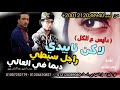 مهرجان بدوي #لاكن_نابيدي_راجل_سيطي_ديما_في_العالي ☝️💪 ابدوي شتاوي ليبيه - أغاني ليبيا الجديدة 2021