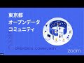 東京都オープンデータコミュニティ 2023年度キックオフ
