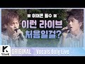 임한별 _ 오월의 어느 봄날 (Feat. 첸) Live | 가사 | Onestar _ May We Bye | MR은 거들 뿐 | Vocals Only Live | LYRICS