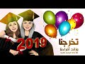 تخرجنا-2019-1440- الف مبروك -انشودة التخرج جديد حصري هادف بدون موسيقى