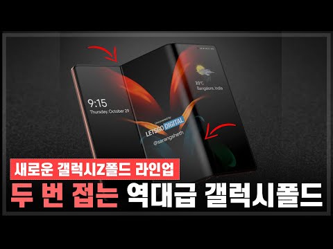 이것이 진정한 갤럭시Z - 삼성의 두 번 접는 폴더블폰 소식