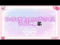 【ひっちゃかめっちゃかプリンセス】お披露目ライブ映像📸