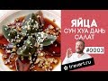 Утиные столетние яйца Сун Хуа Дань 松花蛋 ТРАВАРТ #0003 Животворец Протопопов Андрей