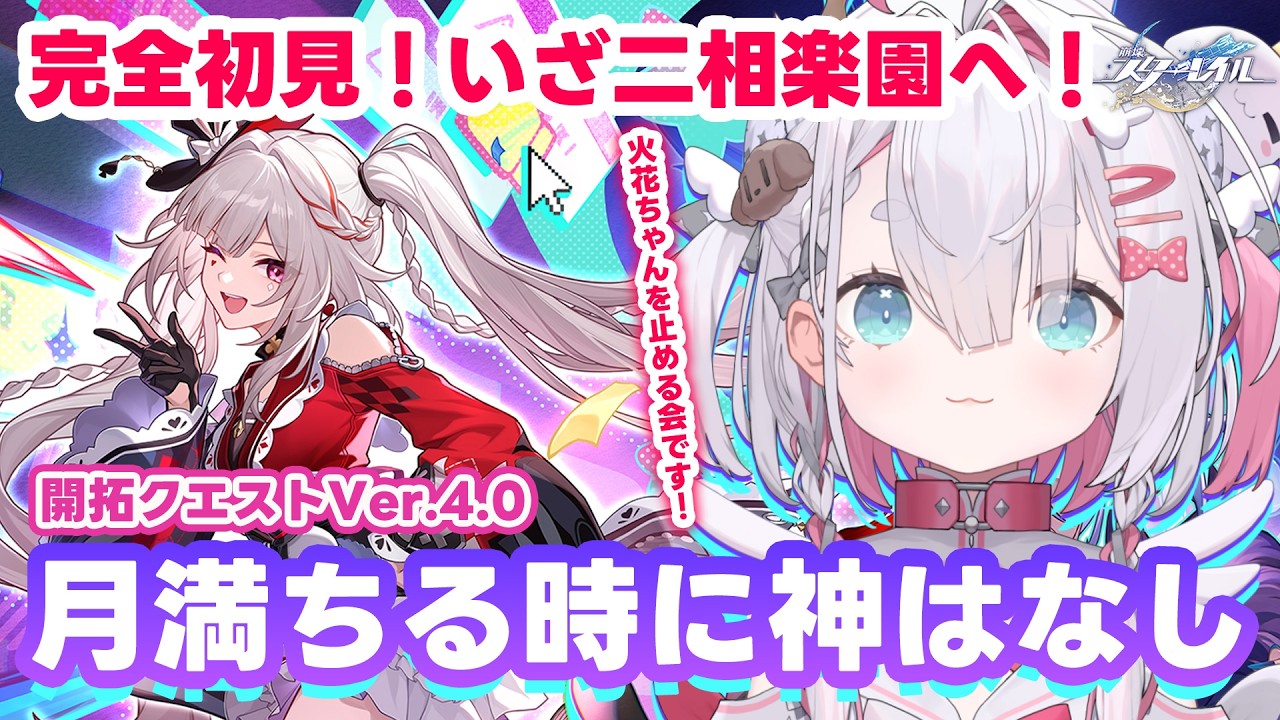 【 #崩壊スターレイル 】完全初見❕二相楽園開拓クエストVer.4.0「月満ちる時に神はなし」🐰～ヒバナー引退宣言～【 白兎ねむり / Vtuber 】