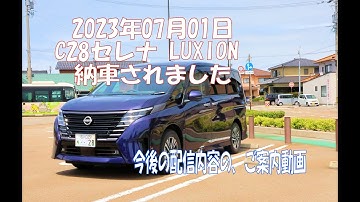 C28セレナ LUXION納車されました。 今後の配信予告動画