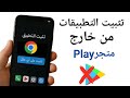 كيف تثبيت التطبيقات من خارج متجر جوجل بلاي على الهاتف كيف تثبيت التطبيقات من خارج متجر جوجل بلاي على الهاتف