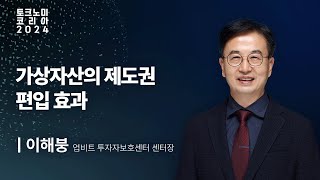 가상자산의 제도권 편입 효과 | 이해붕 업비트 투자자보호센터 센터장 [토크노미 코리아 2024]