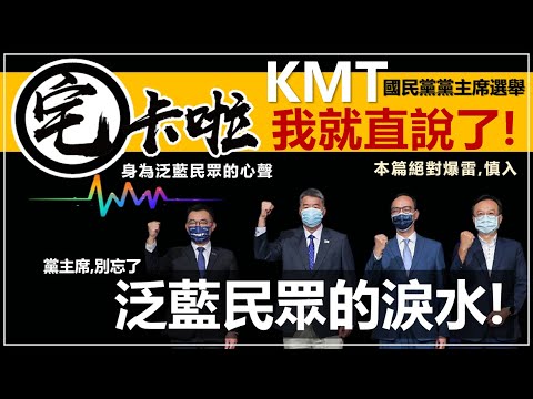 KMT國民黨黨主席選舉，宅卡啦要告訴新的黨主席～別給我忘記了泛藍民眾，正在流的淚！