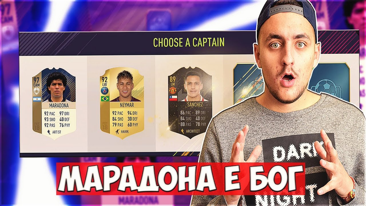 МЕСИ ↔ МАРАДОНА ↔ ГРИЗМАН!! УНИКАЛЕН ДРАФТ!! FIFA 18 DRAFT SOLO Q