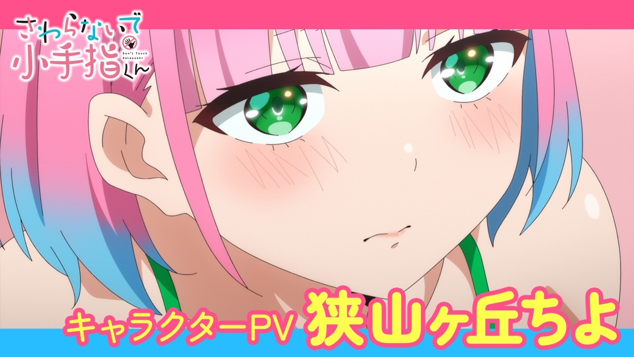 アニメ『さわらないで小手指くん』オンエア版・デレギュラ版の配信は 