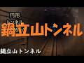難工事の爪痕。めまぐるしく変わるトンネル形状 鍋立山トンネル(ほくほく線)