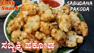 1/2 ಕಪ್ ಸಬ್ಬಕ್ಕಿಯಿಂದ ಗರಿಗರಿಯಾದ ಪಕೋಡ | Crispy Sabudana Pakoda | Easy Snack Recipe |Sago Pakoda Recipe by Karavali Swada 1,139 views 2 weeks ago 2 minutes, 52 seconds