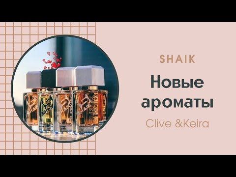 видео: #34 🌹И снова здравствуйте! Покажу новые ароматы от Shaik 🌹