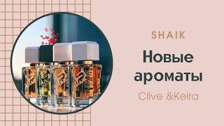 #34 🌹И снова здравствуйте! Покажу новые ароматы от Shaik 🌹