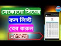 ফোনের কল লিস্ট বের করার উপায় | যেকোনো সিমের কল লিস্ট দেখুন