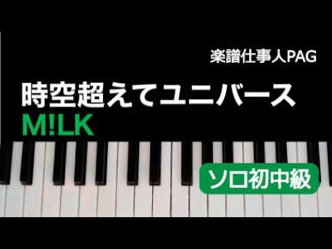 時空超えてユニバース (ピアノソロ 初〜中級) - M!LK
