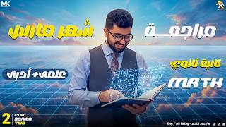 Math senior 2 second term March revision 2026 | مراجعة شهر مارس ماث تانية ثانوي