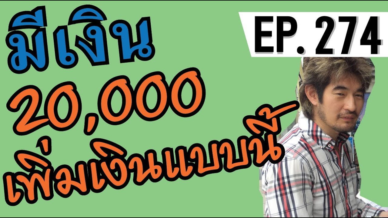 เงิน หมื่น ลงทุน อะไร ดี  2022  มีเงิน 20000 เพิ่มเงินแบบนี้ ใช้แบบนี้ EP.274