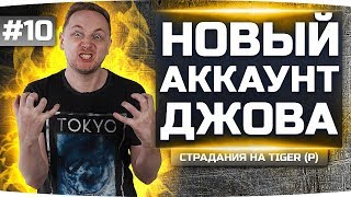 БОЛЬ И СТРАДАНИЯ - ПЕРВЫЙ 7 LVL В СТОКЕ ● Новый Аккаунт Джова #10 ● Аккаунт Без Доната