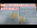 退職して国民健康保険に加入したら高すぎて絶望した!