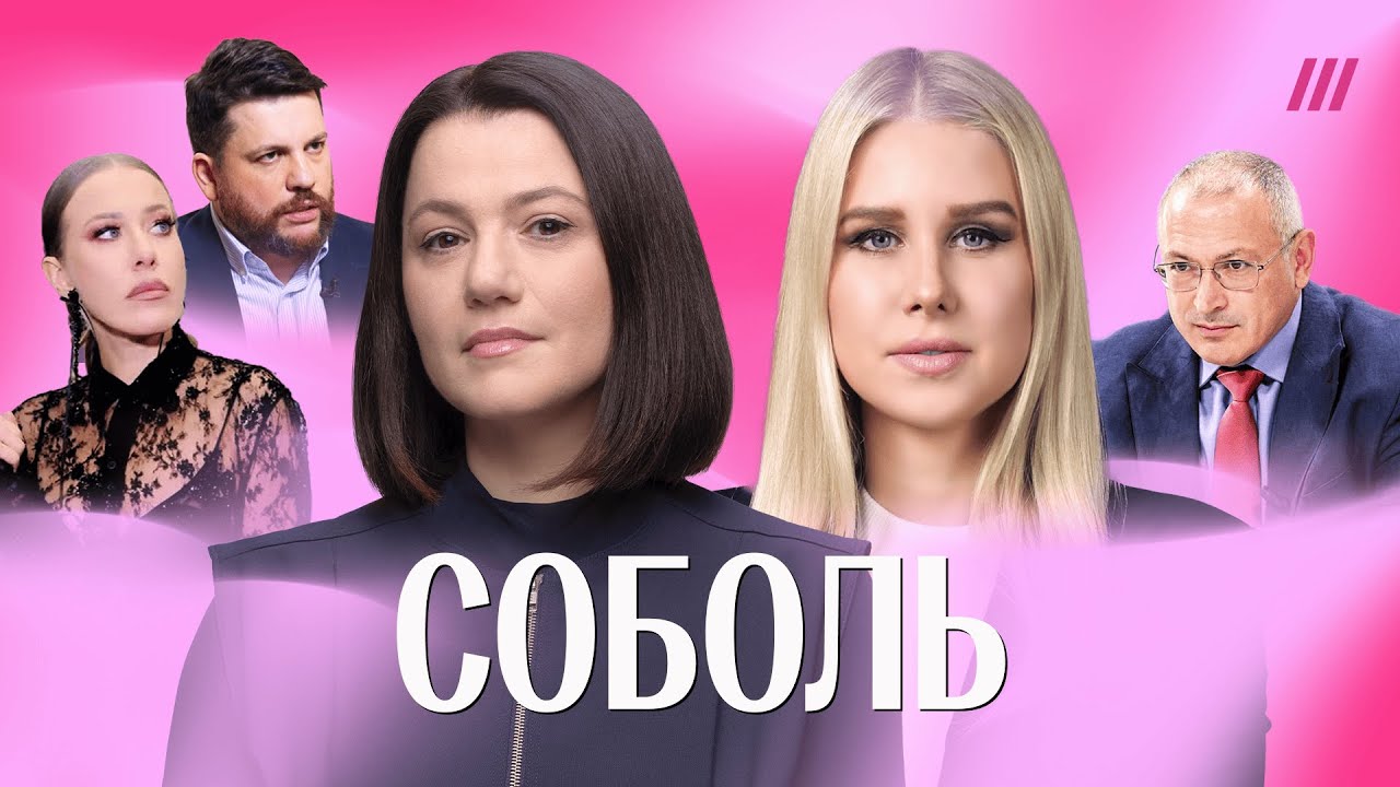 Соболь — об оппозиции в ПАСЕ, разрыве общения с Ходорковским и скандале с Собчак