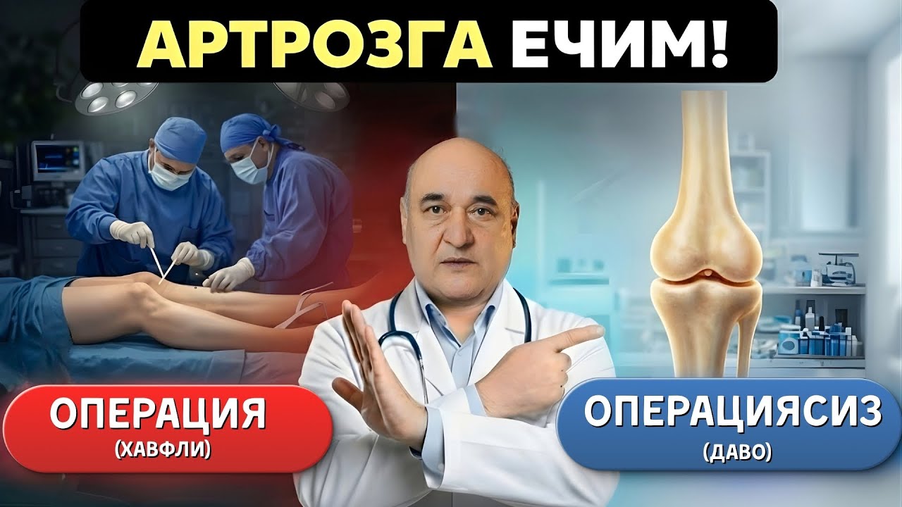 ТИЗЗА ОҒРИҒИ ВА АРТРОЗ: ОПЕРАЦИЯСИЗ ДАВОЛАШНИНГ ЗАМОНАВИЙ УСУЛЛАРИ ҲАҚИДА ҲАҚИҚАТ