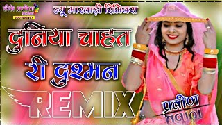 दुनिया चाहत री दुश्मन💝।। Duniya Chahat ri Dushman 💥।। Love Song mix 💫Dj Praveen Asop